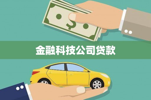扎赉特旗金融科技公司贷款