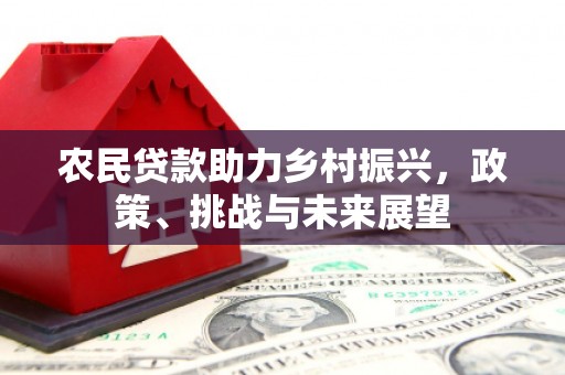 扎赉特旗农民贷款助力乡村振兴，政策、挑战与未来展望
