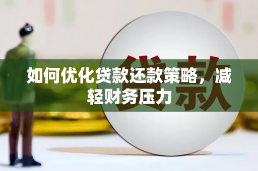 扎赉特旗如何优化贷款还款策略，减轻财务压力