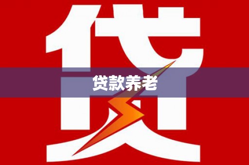 扎赉特旗贷款养老