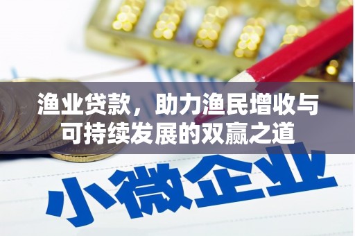 扎赉特旗渔业贷款，助力渔民增收与可持续发展的双赢之道