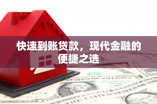 扎赉特旗快速到账贷款，现代金融的便捷之选