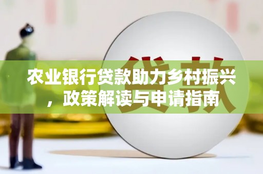 扎赉特旗农业银行贷款助力乡村振兴，政策解读与申请指南