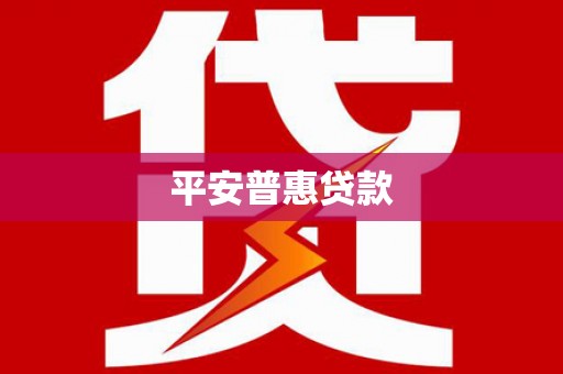 扎赉特旗平安普惠贷款