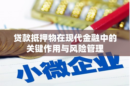 扎赉特旗贷款抵押物在现代金融中的关键作用与风险管理