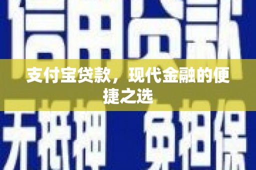 扎赉特旗支付宝贷款，现代金融的便捷之选