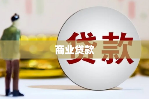 扎赉特旗商业贷款