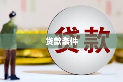 扎赉特旗贷款条件