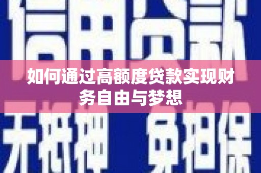 扎赉特旗如何通过高额度贷款实现财务自由与梦想