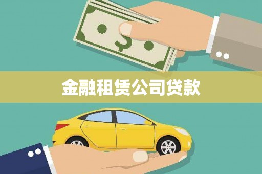 扎赉特旗金融租赁公司贷款