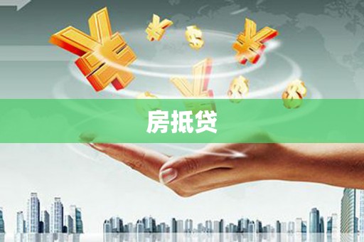 扎赉特旗房抵贷