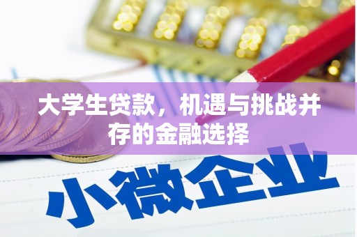 扎赉特旗大学生贷款，机遇与挑战并存的金融选择