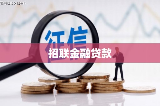 扎赉特旗招联金融贷款