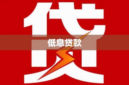 扎赉特旗低息贷款