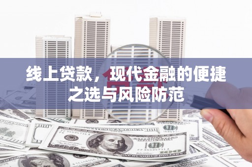 扎赉特旗线上贷款，现代金融的便捷之选与风险防范