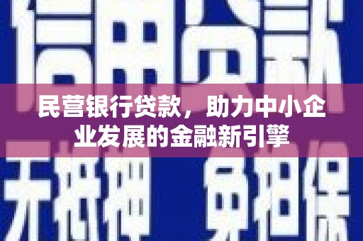 扎赉特旗民营银行贷款，助力中小企业发展的金融新引擎