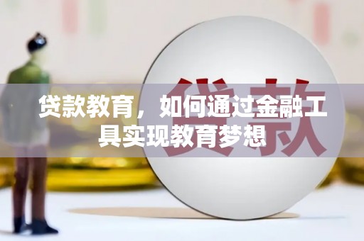 扎赉特旗贷款教育，如何通过金融工具实现教育梦想