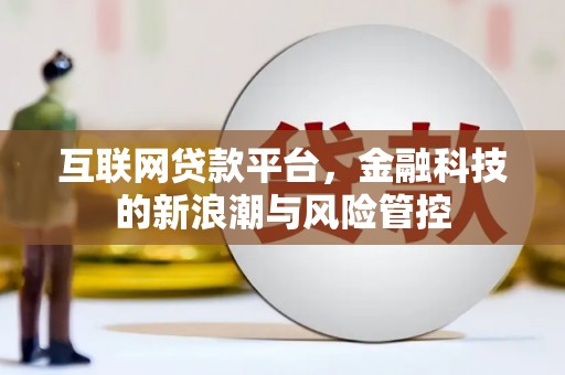 扎赉特旗互联网贷款平台，金融科技的新浪潮与风险管控