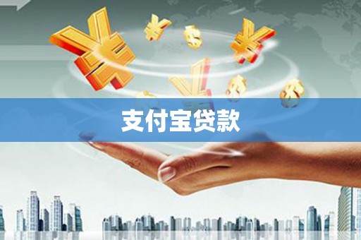 扎赉特旗支付宝贷款