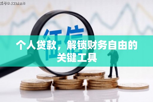 扎赉特旗个人贷款，解锁财务自由的关键工具