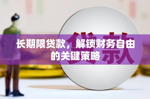 扎赉特旗长期限贷款，解锁财务自由的关键策略