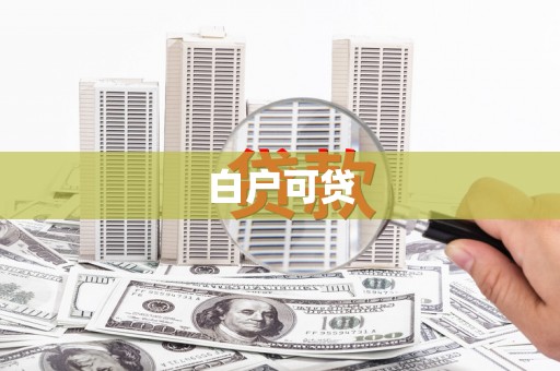 扎赉特旗白户可贷