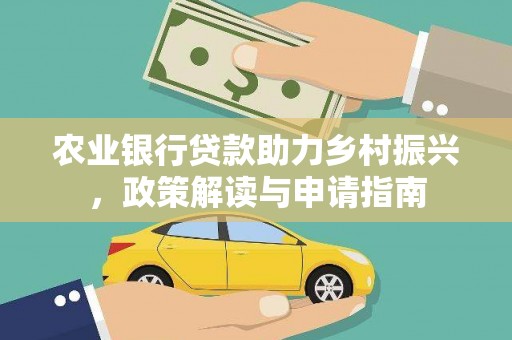 扎赉特旗农业银行贷款助力乡村振兴，政策解读与申请指南