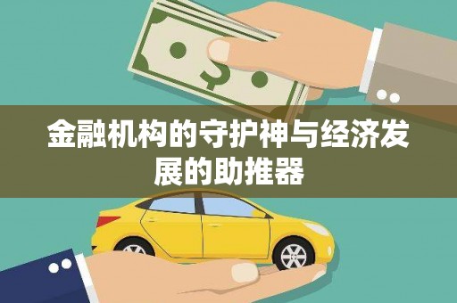 扎赉特旗金融机构的守护神与经济发展的助推器