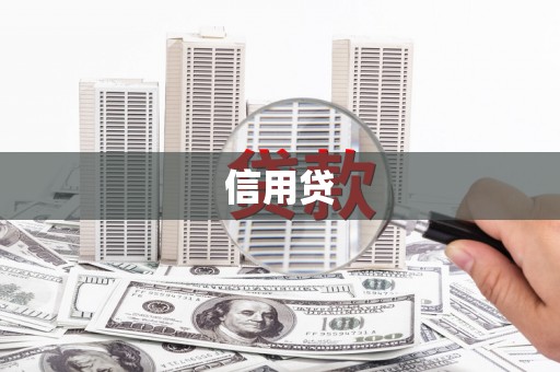 扎赉特旗信用贷