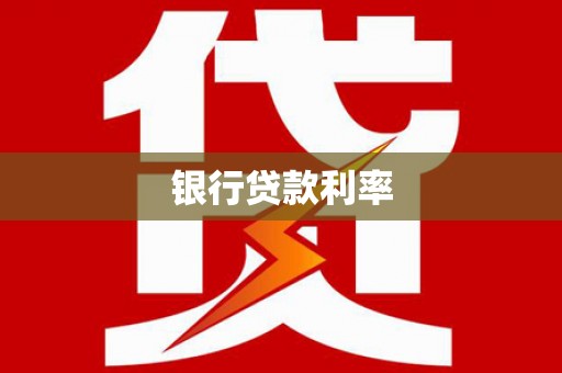 扎赉特旗银行贷款利率
