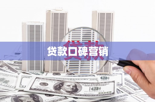 扎赉特旗贷款口碑营销
