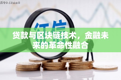 扎赉特旗贷款与区块链技术，金融未来的革命性融合