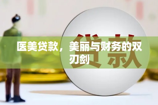 扎赉特旗医美贷款，美丽与财务的双刃剑
