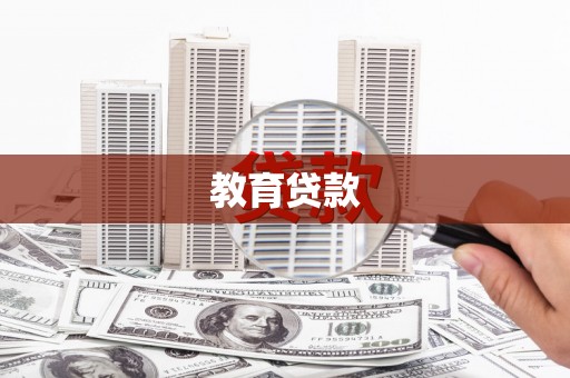 扎赉特旗教育贷款