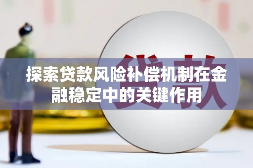 扎赉特旗探索贷款风险补偿机制在金融稳定中的关键作用