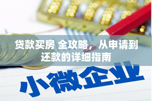 扎赉特旗贷款买房 全攻略，从申请到还款的详细指南