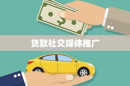 扎赉特旗贷款社交媒体推广