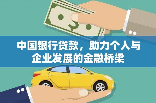 扎赉特旗中国银行贷款，助力个人与企业发展的金融桥梁
