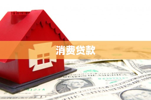 扎赉特旗消费贷款