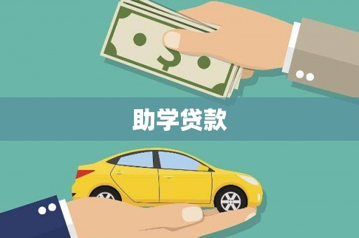 扎赉特旗助学贷款