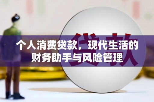 扎赉特旗个人消费贷款，现代生活的财务助手与风险管理