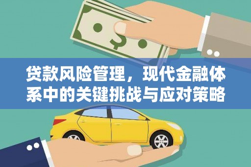 扎赉特旗贷款风险管理，现代金融体系中的关键挑战与应对策略