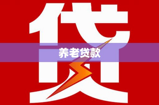 扎赉特旗养老贷款