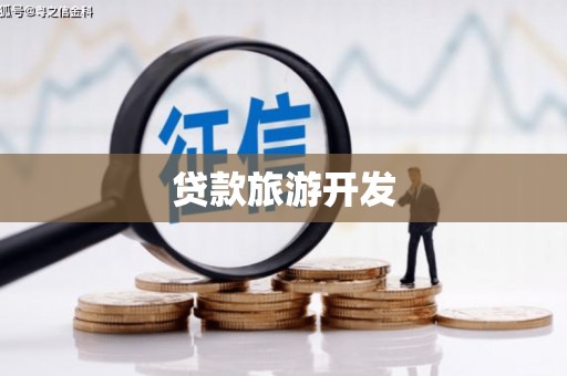 扎赉特旗贷款旅游开发