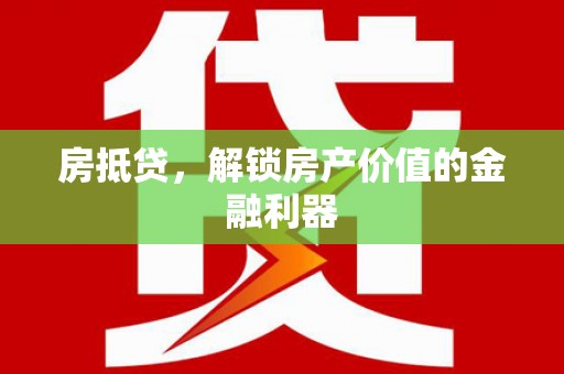 扎赉特旗房抵贷，解锁房产价值的金融利器