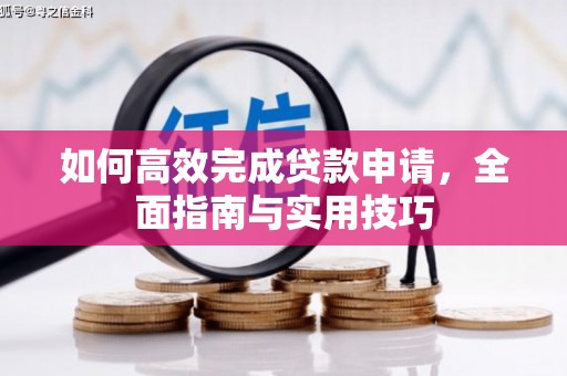 扎赉特旗如何高效完成贷款申请，全面指南与实用技巧