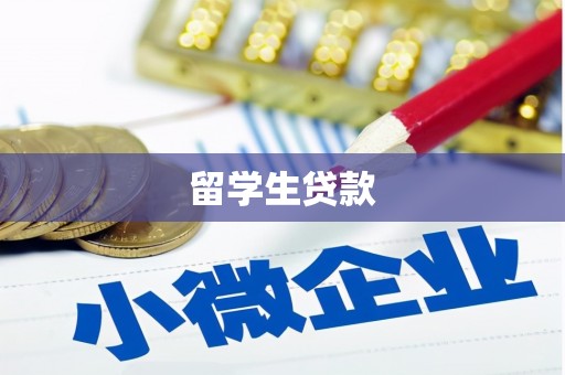扎赉特旗留学生贷款