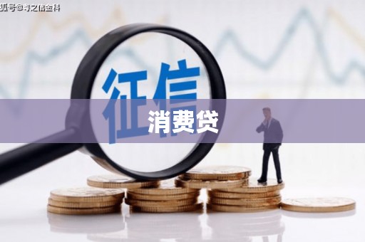 扎赉特旗消费贷