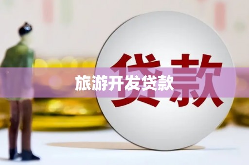 扎赉特旗旅游开发贷款
