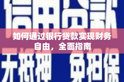 扎赉特旗如何通过银行贷款实现财务自由，全面指南